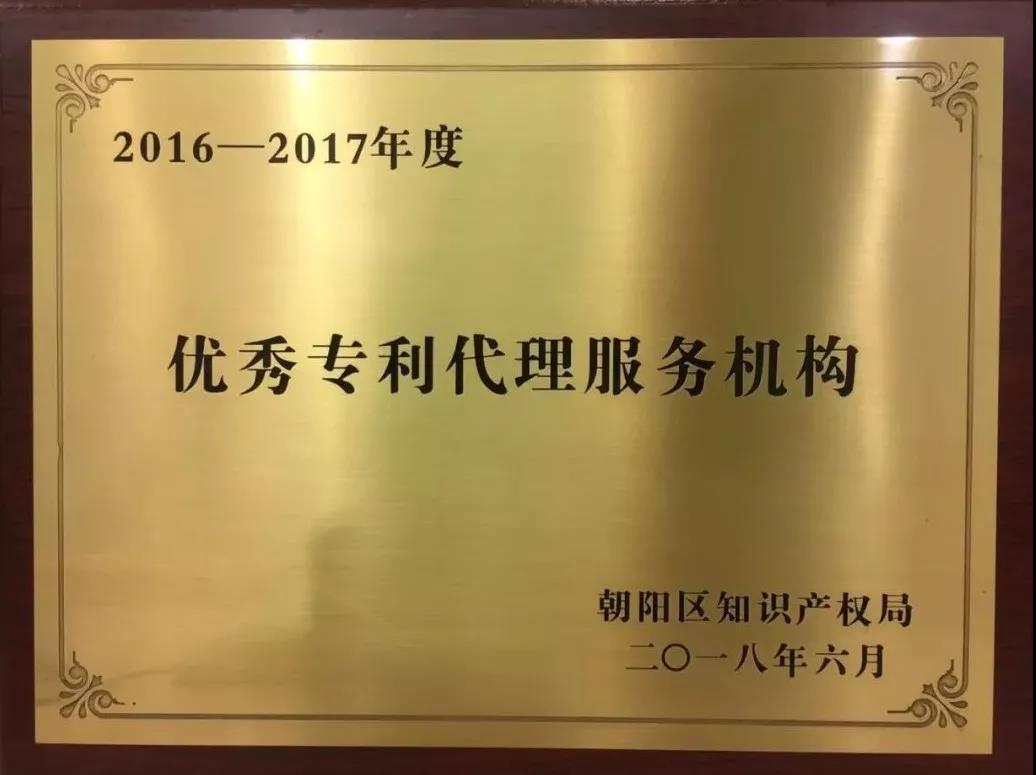 卓越服务 区知识产权局授予集佳“2016-2017年度优秀专利代理服务机构”荣誉牌匾