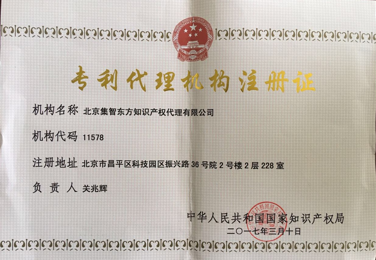 集智知识产权 专业护航创新之路，智慧守护知识财富